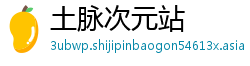土脉次元站